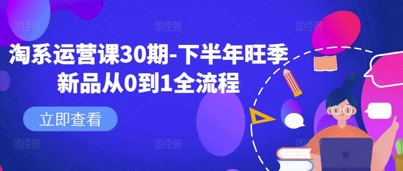 淘系运营课30期-下半年旺季新品从0到1全流程-木白网创