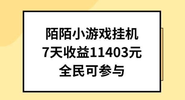 陌陌小游戏挂机直播，7天收入1403元，全民可操作【揭秘】-木白网创