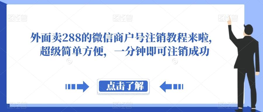 外面卖288的微信商户号注销教程来啦，超级简单方便，一分钟即可注销成功【揭秘】-木白网创