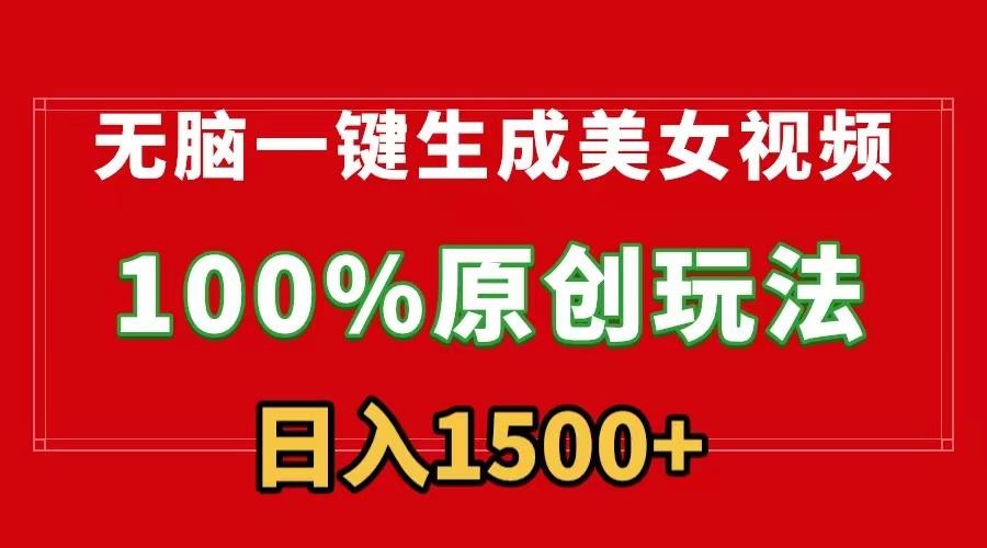 无脑一键生成美女视频，100%过原创，多种变现方式，有流量就有收益，日…-木白网创