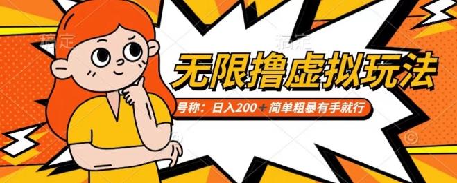 靠电商平台无限撸虚拟资源赚钱，实现日入200+小白也能轻松掌控【仅揭秘】-木白网创