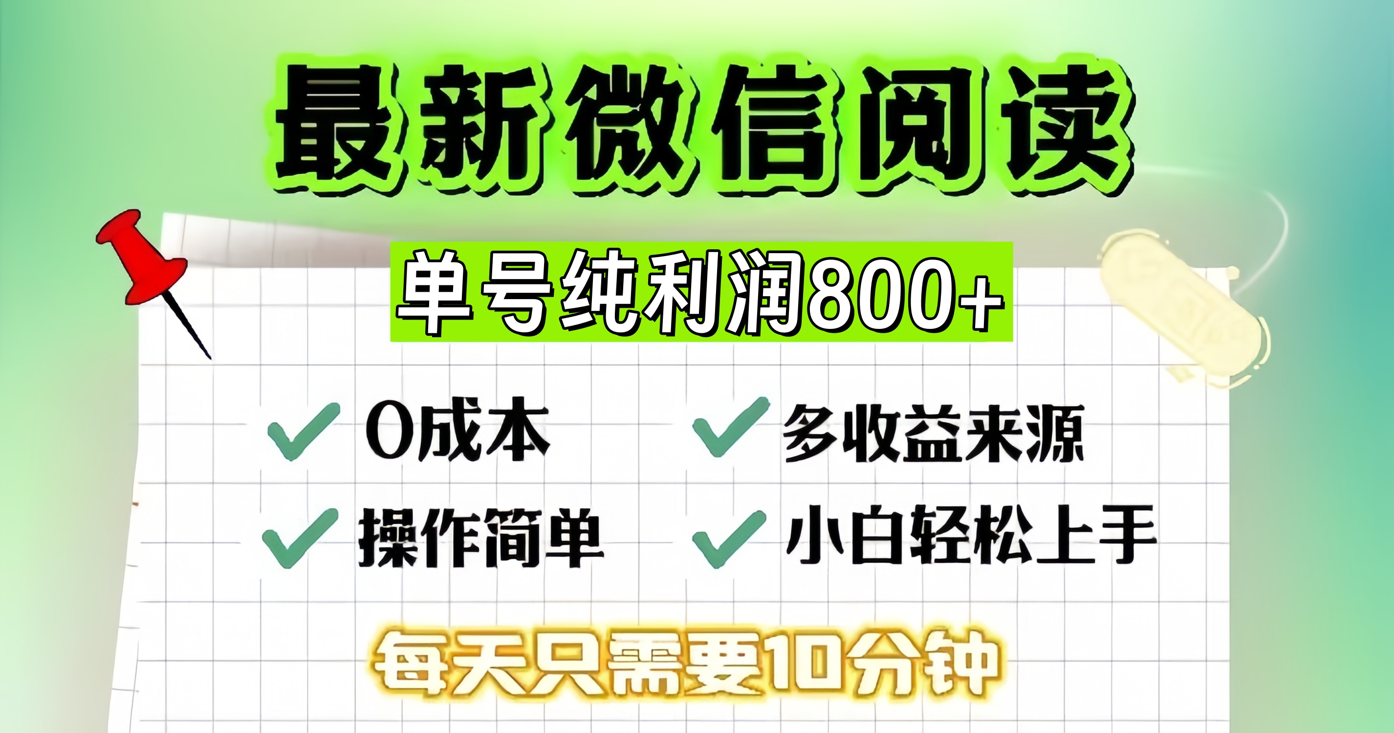 微信自撸阅读升级玩法，只要动动手每天十分钟，单号一天800+，简单0零…-木白网创
