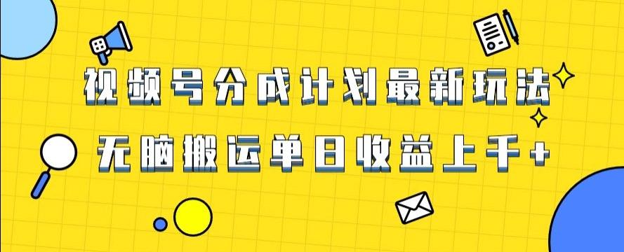 视频号最新爆火赛道玩法，只需无脑搬运，轻松过原创，单日收益上千【揭秘】-木白网创
