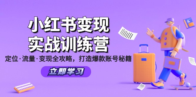 小红书变现实战训练营：定位·流量·变现全攻略，打造爆款账号秘籍-木白网创