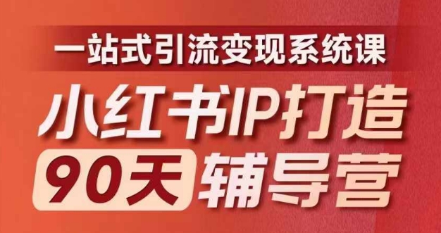 小红书IP打造90天辅导营(第十期)​内容全面升级，一站式引流变现系统课-木白网创