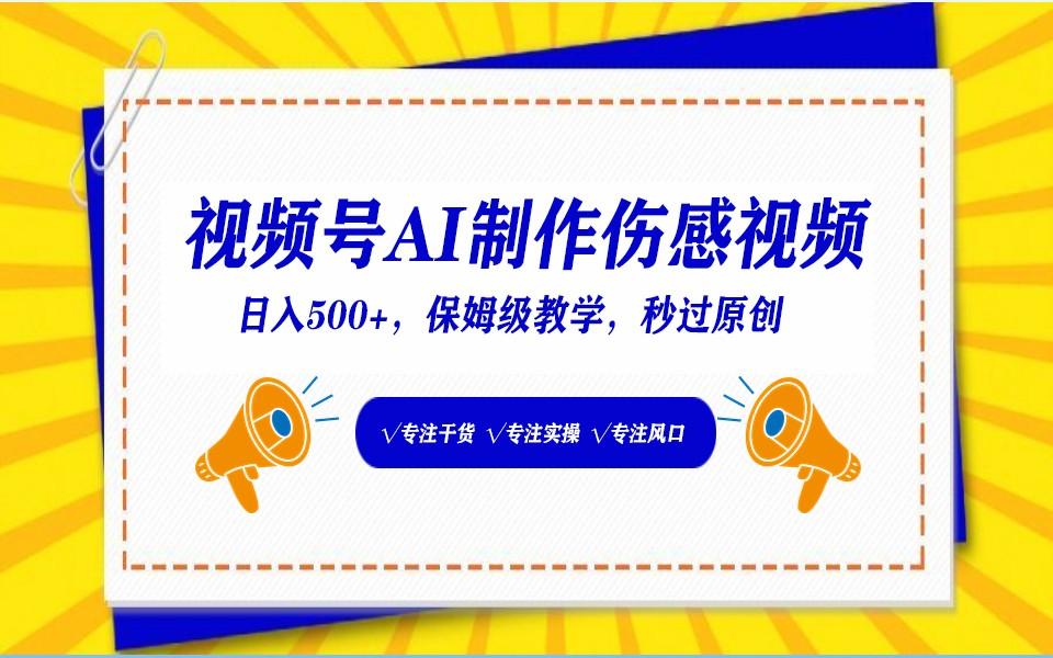 视频号AI生成伤感文案，一分钟一个视频，小白最好的入坑赛道，日入500+-木白网创