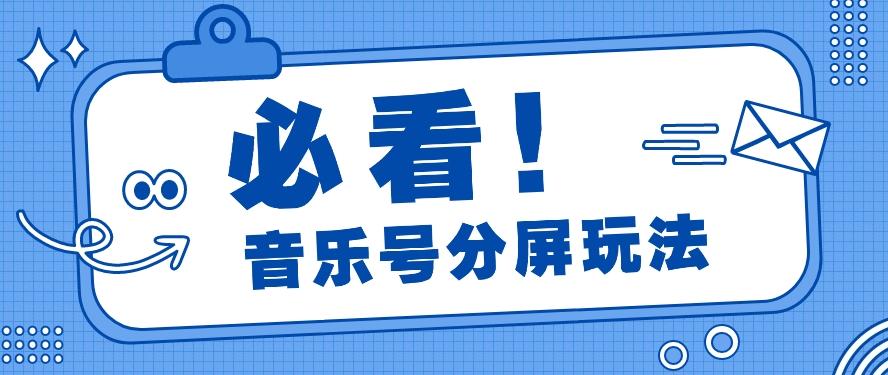 音乐号分屏玩法，疯狂涨粉，多种拓展变现方式月收入过万【视频教程】-木白网创