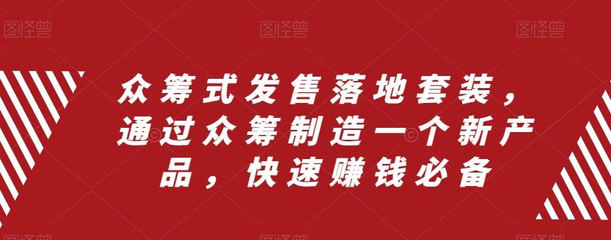 众筹式发售落地套装，通过众筹制造一个新产品，快速赚钱必备-木白网创