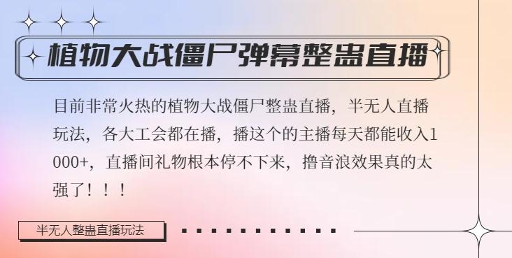 半无人直播弹幕整蛊玩法2.0，植物大战僵尸弹幕整蛊，撸礼物音浪效果很强大，每天收入1000+-木白网创