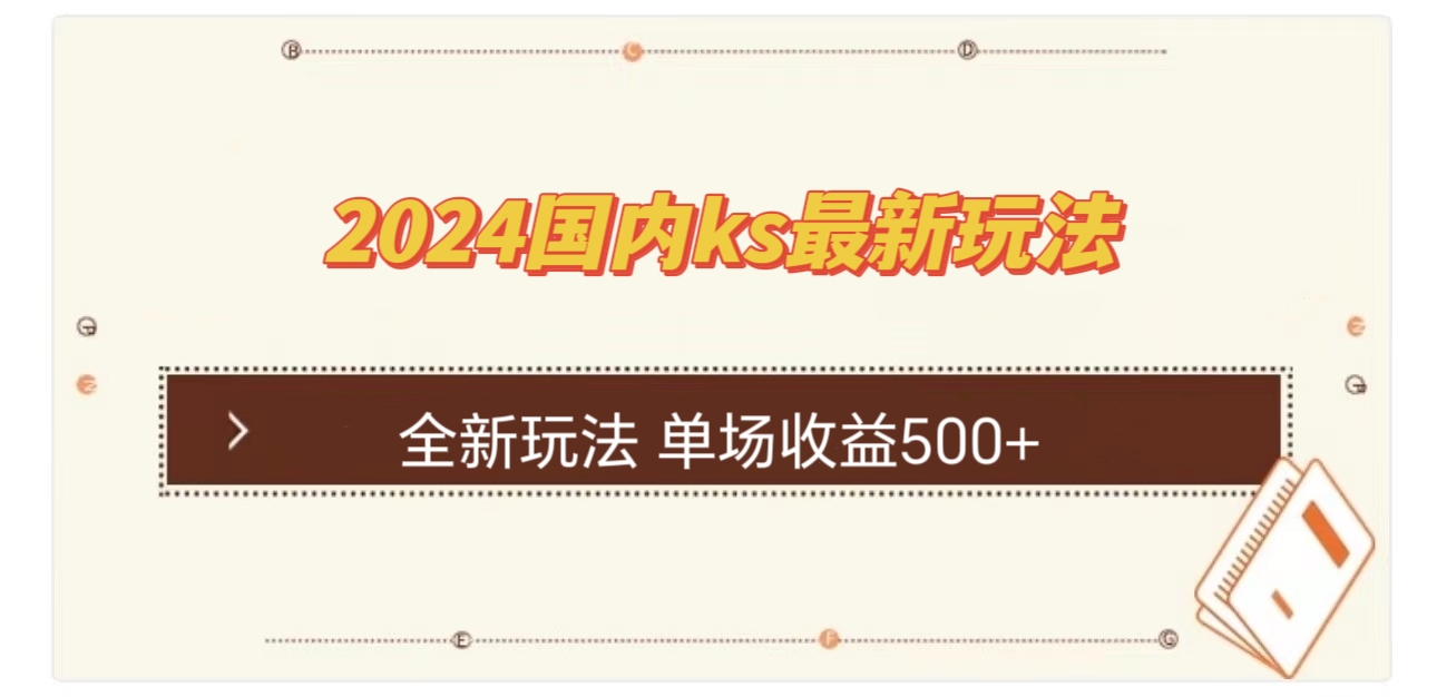 国内ks最新玩法 单场收益500+-木白网创