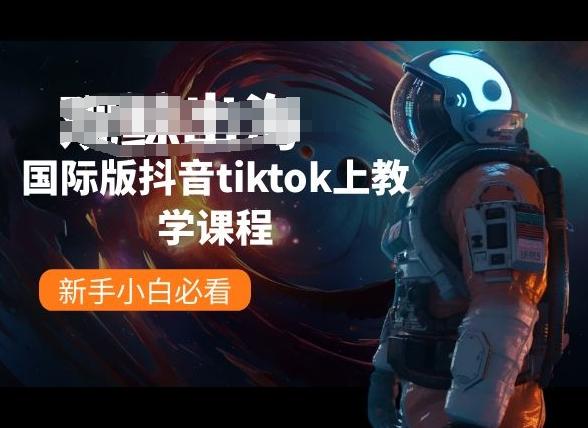 国际版抖音tiktok上教学课程，新手小白必看-木白网创