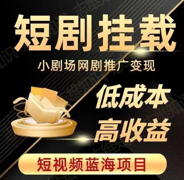 2023短视频蓝海项目，抖音快手短剧推广变现教程，低成本高收益-木白网创