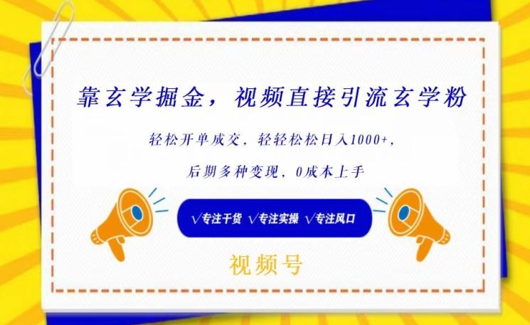 靠玄学掘金，视频直接引流玄学粉， 轻松开单成交，后期多种变现，0成本上手【揭秘】-木白网创
