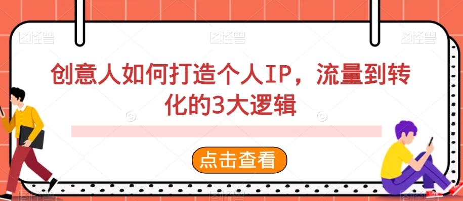 创意人如何打造个人IP，流量到转化的3大逻辑-木白网创