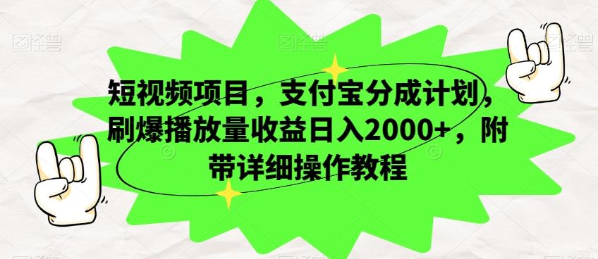 短视频项目，支付宝分成计划，刷爆播放量收益日入2000+，附带详细操作教程-木白网创