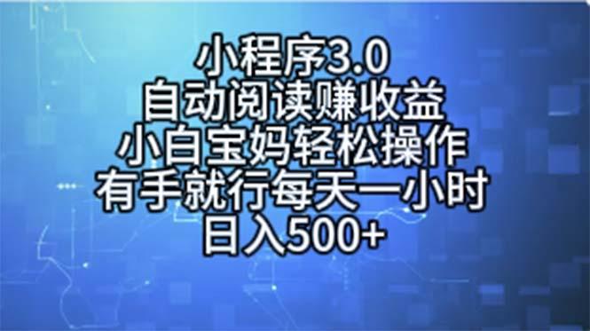 小程序3.0，自动阅读赚收益，小白宝妈轻松操作，有手就行，每天一小时…-木白网创