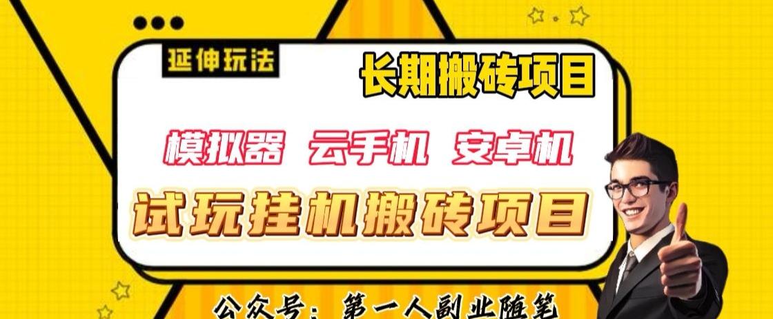 三端试玩挂机搬砖项目（模拟器+云手机+安卓机），单窗口试玩搬砖利润在30+到40+【揭秘】-木白网创