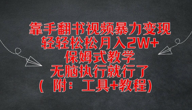 靠手翻书视频暴力变现，轻轻松松月入2W+，保姆式教学，无脑执行就行了(附：工具+教程)【揭秘】-木白网创
