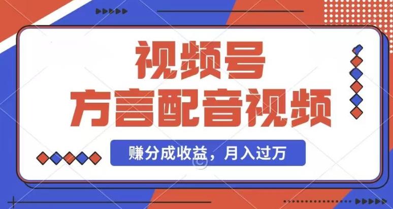 利用方言配音视频，赚视频号分成计划收益，操作简单，还有千粉号额外变现，每月多赚几千块钱【揭秘】-木白网创