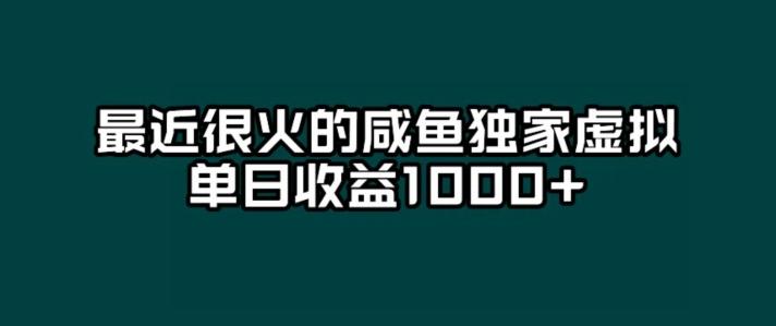 最近很火的咸鱼独家虚拟，单日收益1000+-木白网创