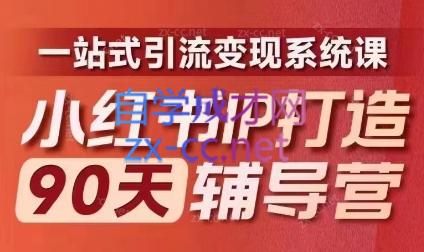 李小月·小红书IP打造90天(第十期)-木白网创