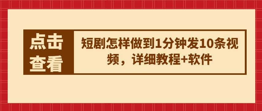 短剧怎样做到1分钟发10条视频，详细教程+软件-木白网创