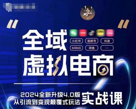 全域虚拟电商4.0 实战为主，理论为辅，5大「黄金赚钱虚拟赛道」，颠覆式的创新玩法交付-木白网创