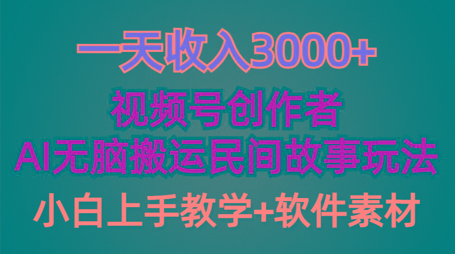 (9510期)一天收入3000+，视频号创作者分成，民间故事AI创作，条条爆流量，小白也…-木白网创