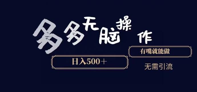 多多无脑操作，能说话就能做，日入500+-木白网创