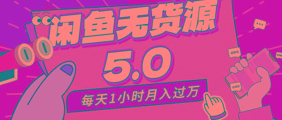 每天一小时，月入1w+，咸鱼无货源全新5.0版本，简单易上手，小白，宝妈…-木白网创