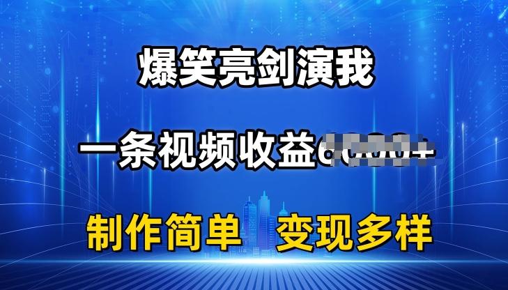 抖音热门爆笑亮剑演我，一条视频收益6K+条条爆款，制作简单，多种变现【揭秘】-木白网创