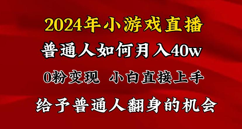 2024最强风口，小游戏直播月入40w，爆裂变现，普通小白一定要做的项目-木白网创