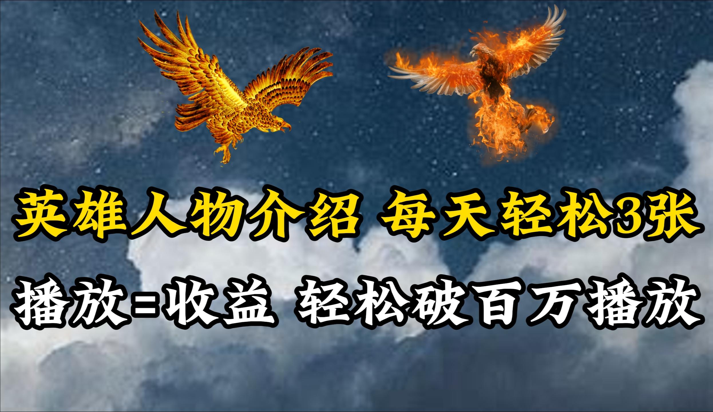 (10060期)英雄人物传记解说，每天轻松两三百，各个平台流量通吃，轻松破百万播放-木白网创