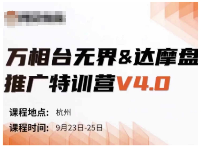 万相台无界-达摩盘推广特训营V4.0.9月23-25号线下课录音+字幕+思维导图-木白网创