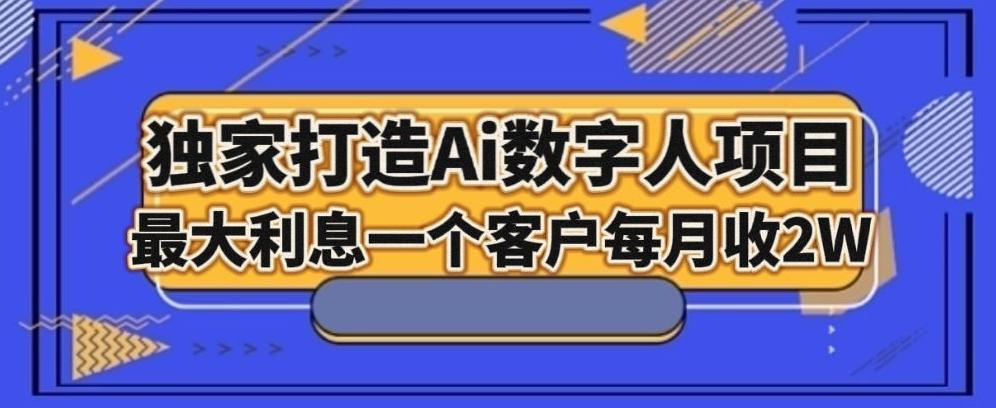 独家打造AI数字人项目，家庭教育，最大利益一个客户每月2W-木白网创