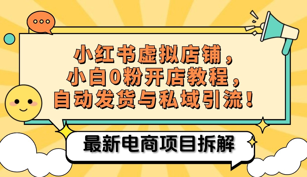 小红书电商，小白虚拟类目店铺教程，被动收益+私域引流-木白网创