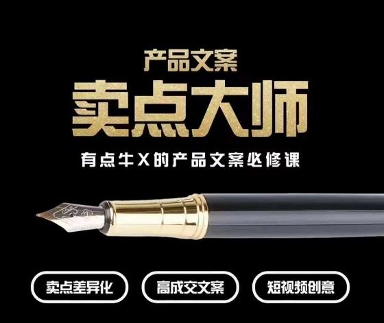 产品文案【卖点大师】高转化电商，有点牛X的产品文案必修课-木白网创