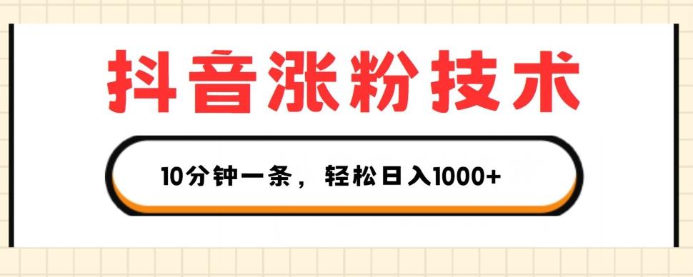 抖音涨粉技术，1个视频涨500粉，10分钟一个，3种变现方式，轻松日入1K+【揭秘】-木白网创