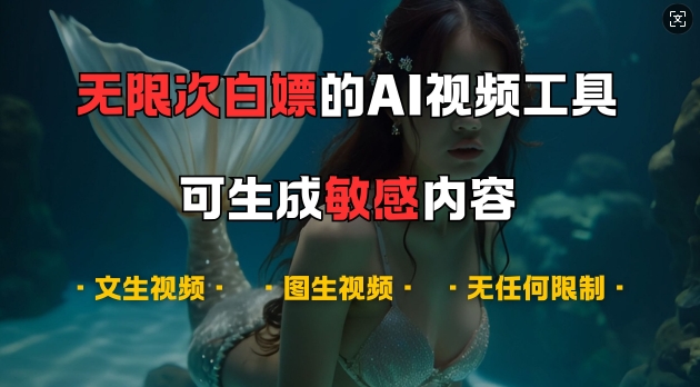 超强大的AI视频工具，可免费无限次白嫖，无任何限制，支持创作音乐，文生视频，图生视频【揭秘】-木白网创