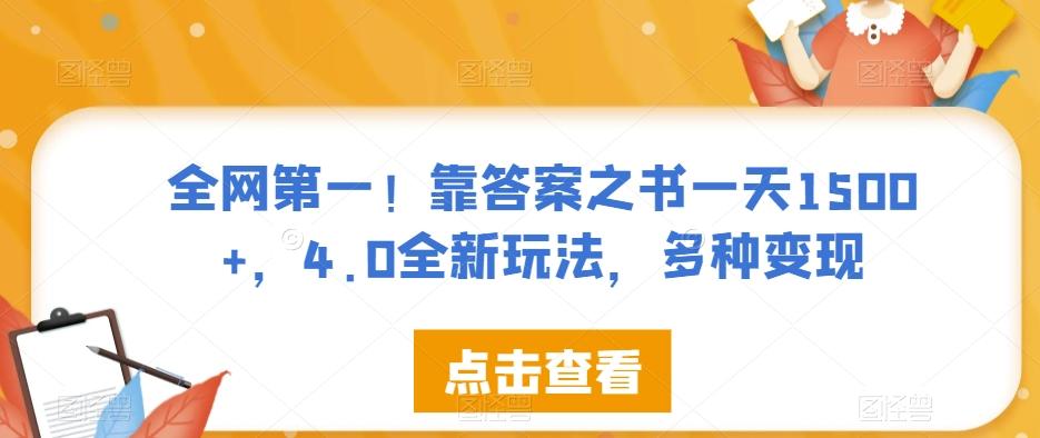 全网第一！靠答案之书一天1500+，4.0全新玩法，多种变现【揭秘】-木白网创