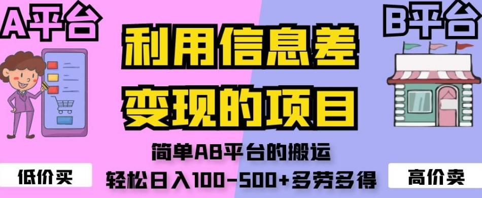 利用信息差变现的项目，简单AB平台的搬运，轻松日入100-500+多劳多得-木白网创