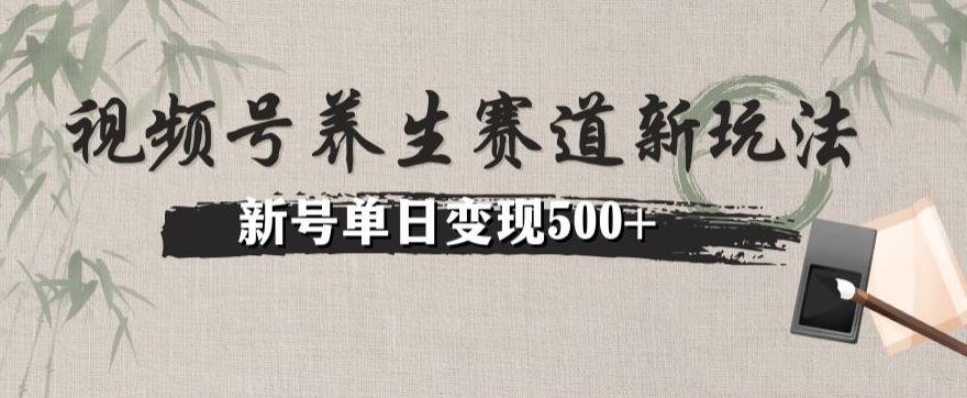 视频号养生赛道暴力掘金（懒人玩法）无脑搬运，新号日入500+-木白网创
