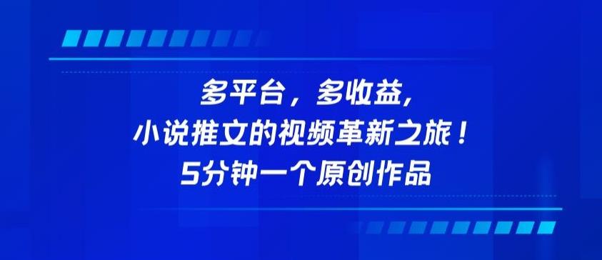 多平台，多收益，小说推文的视频革新之旅！5分钟一个原创作品【揭秘】-木白网创