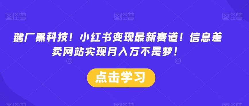 鹅厂黑科技！小红书变现最新赛道！信息差卖网站实现月入万不是梦！-木白网创
