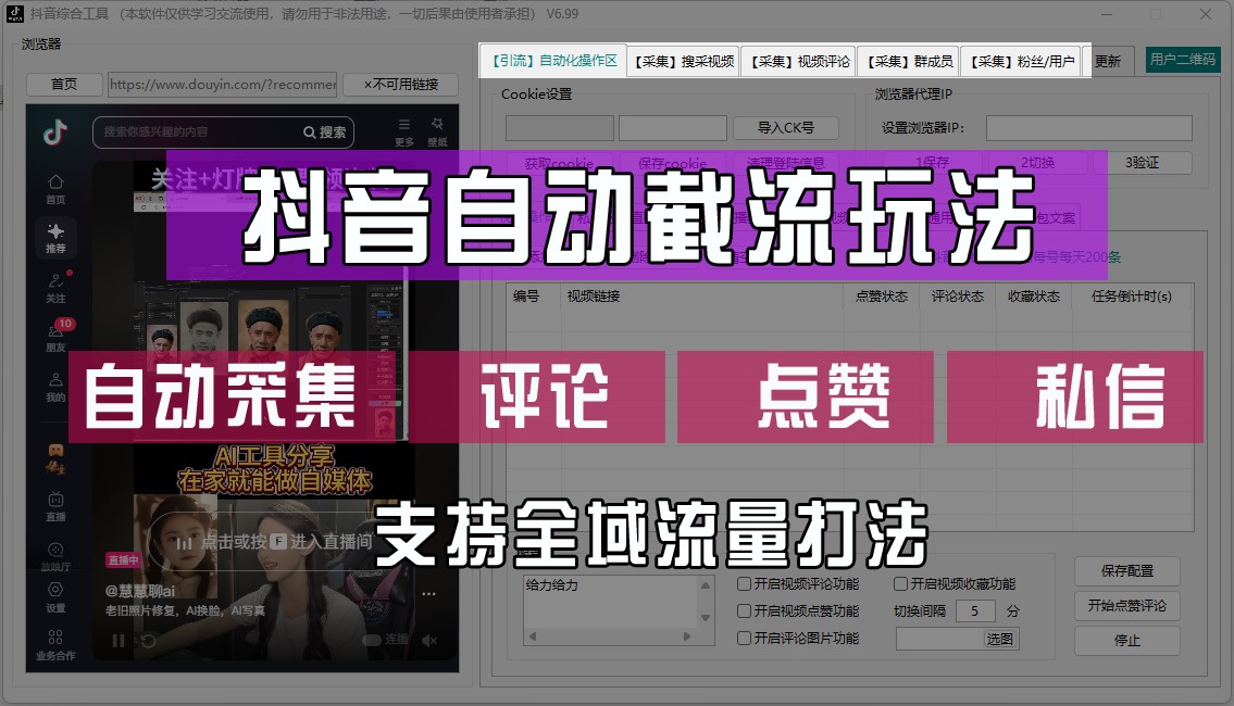 抖音自动截流玩法，利用一个软件自动采集、评论、点赞、私信，全域引流-木白网创