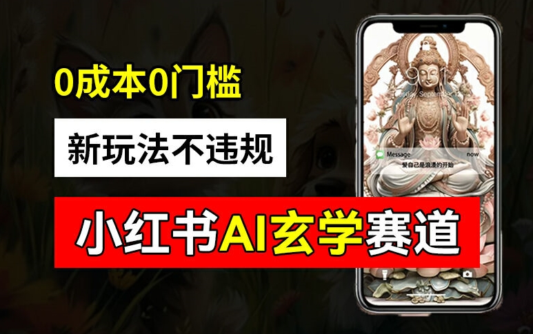 小红书玄学赛道AI新玩法，不违规不封号，0成本0投入，AI批量生成，已有账号变现2w+【揭秘】-木白网创