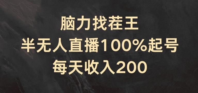脑力找茬王，半无人直播100%起号，每天收入200+【揭秘】-木白网创