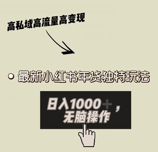 小红书年货独特玩法，高私域高流量高变现，日入1000+小白易上手-木白网创