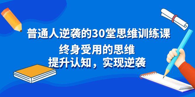 普通人逆袭的30堂思维训练课，终身受用的思维，提升认知，实现逆袭-木白网创