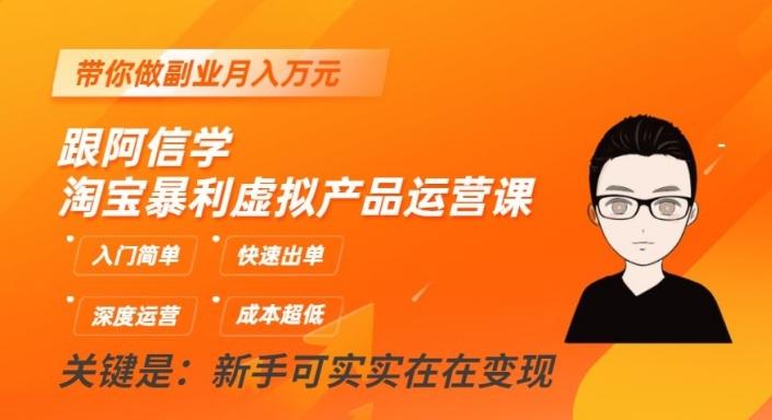 跟阿信学淘宝暴利虚拟产品运营课，入门简单，快速出单，带你做副业月入万元-木白网创